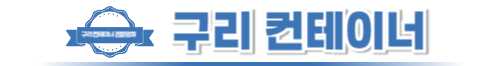 구리컨테이너