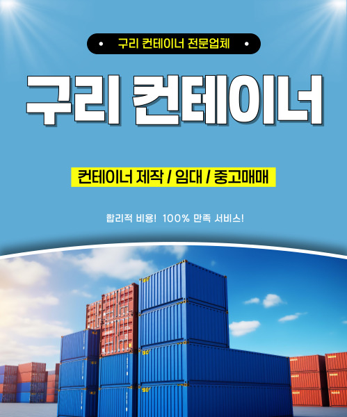 구리컨테이너 모바일 비주얼 0